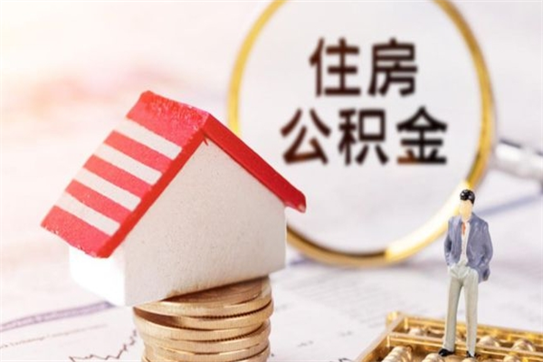 平邑辞职了住房公积金怎么领取（辞职了住房公积金怎么取出来）