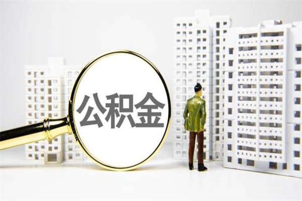 平邑辞职了住房公积金可以取吗（辞职了住房公积金还能取出来吗）